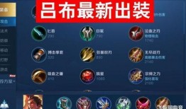 最新爆料吕布出装,战神再升级，全新装备解析